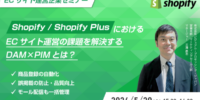 Shopify / Shopify PlusでのECサイト運営の成功のカギを握るDAM×PIMとは？