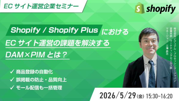Shopify / Shopify PlusでのECサイト運営の成功のカギを握るDAM×PIMとは？