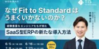 「なぜFit to Standardはうまくいかないのか?」経験豊富なエンジニアたちが挑むSaaS型ERPの新たな導入方法
