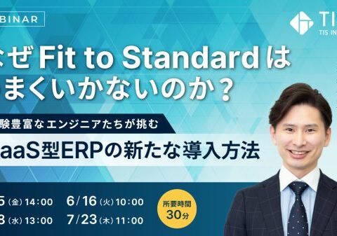 「なぜFit to Standardはうまくいかないのか?」経験豊富なエンジニアたちが挑むSaaS型ERPの新たな導入方法
