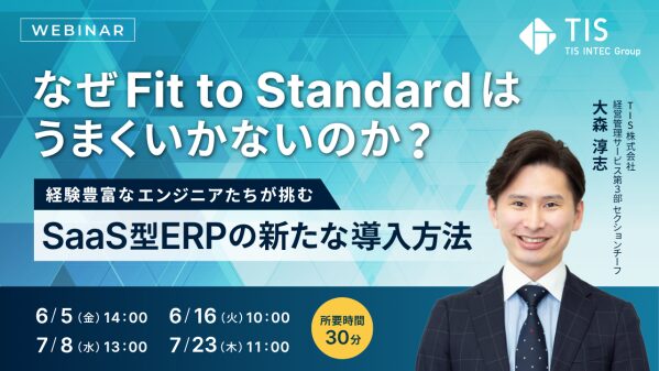 「なぜFit to Standardはうまくいかないのか?」経験豊富なエンジニアたちが挑むSaaS型ERPの新たな導入方法