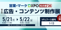 【営業・マーケDXPO 名古屋’26に出展！】-販促・マーケティングプラットフォーム- 生産性向上とブランディング強化を実現する統合型 DAM PIM ソリューション