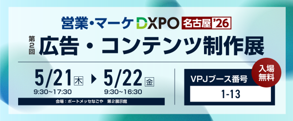 【営業・マーケDXPO 名古屋’26に出展！】-販促・マーケティングプラットフォーム- 生産性向上とブランディング強化を実現する統…