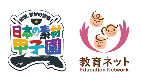 教育ネット、「全国 素材の饗宴 ― 日本の素材甲子園（略称：ichi）」静岡大会に出展 ～子どもたちが“食”を通して地域を学ぶ体験…