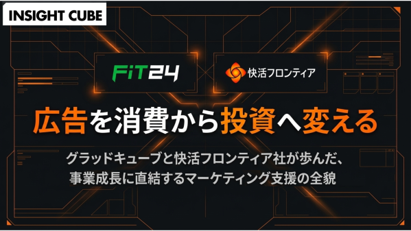 【グラッドキューブ】快活フロンティアの媒体 CPA を50%削減。現場の「稼働率」と「広告」を連動させた、経営成果に直結する分析記…