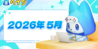 【ヘイグ】2026年5月新作ゲーム攻略Wikiを多数公開！その他各種アップデートのご案内