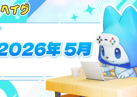 【ヘイグ】2026年5月新作ゲーム攻略Wikiを多数公開！その他各種アップデートのご案内