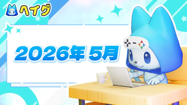 【ヘイグ】2026年5月新作ゲーム攻略Wikiを多数公開！その他各種アップデートのご案内
