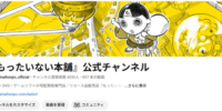 YouTube『もったいない本舗』公式チャンネル 登録者数4,000人突破 本・映像作品の魅力を発信