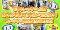 「クレーンゲーム体験会」大盛況で終了 ～抽選会には予想を上回る行列、会場は終日大きな賑わいに～