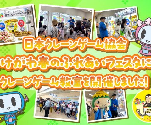 「クレーンゲーム体験会」大盛況で終了 ～抽選会には予想を上回る行列、会場は終日大きな賑わいに～