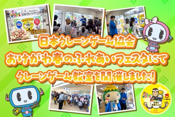 「クレーンゲーム体験会」大盛況で終了 ～抽選会には予想を上回る行列、会場は終日大きな賑わいに～