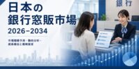 日本のバンカシュアランス市場、2034年までに237億5,000万米ドル規模に到達へ――高齢化、金利変動、そしてデジタルバンキング革新の加速が成長を牽引。
