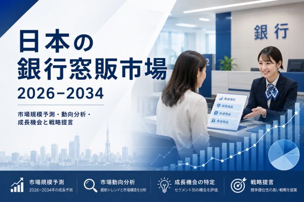 日本のバンカシュアランス市場、2034年までに237億5,000万米ドル規模に到達へ――高齢化、金利変動、そしてデジタルバンキング…