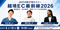 JACCA第37回セミナー：越境EC最前線2026 ～市場を牽引する3社が語る、海外販売の現在地と次の一手～