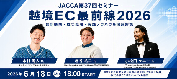 JACCA第37回セミナー：越境EC最前線2026 ～市場を牽引する3社が語る、海外販売の現在地と次の一手～