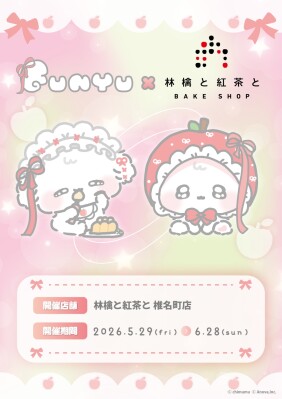 SNSで人気急上昇中！「ふにゅ」初のコラボカフェ が椎名町（池袋から一駅）の「林檎と紅茶と」にて5/29(金)より開催！