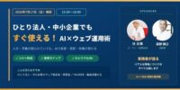 【7月17日開催】「ひとり法人・中小企業でもすぐ使える！ AI×ウェブ運用術」をテーマに、ウェブサイト集客支援を行うメディコム株式会社が、大阪市でセミナーを開催いたします。