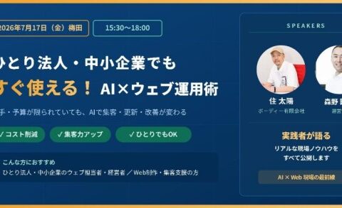 【7月17日開催】「ひとり法人・中小企業でもすぐ使える！ AI×ウェブ運用術」をテーマに、ウェブサイト集客支援を行うメディコム株式会社が、大阪市でセミナーを開催いたします。