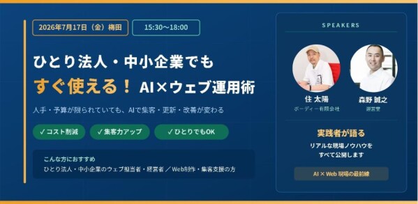【7月17日開催】「ひとり法人・中小企業でもすぐ使える！ AI×ウェブ運用術」をテーマに、ウェブサイト集客支援を行うメディコム株式会社が、大阪市でセミナーを開催いたします。