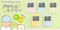 2026年5月22日発売 サンエックス「すみっコぐらし」デザインシリーズ登場！ コンパクトで使いやすいデジタルタイマー＆温湿度計を発売 株式会社ドリテック