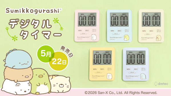 2026年5月22日発売 サンエックス「すみっコぐらし」デザインシリーズ登場！ コンパクトで使いやすいデジタルタイマー＆温湿度計を…