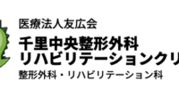 株式会社linkwinが千里中央整形外科リハビリテーションクリニックのマーケティング支援を開始