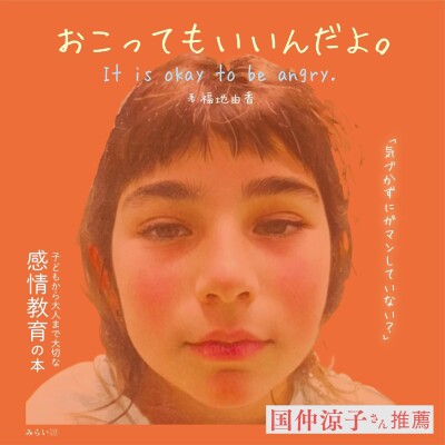 女優・国仲涼子さん推薦！ネガティブな感情との向き合い方を伝える絵本『おこってもいいんだよ』5月22日発売