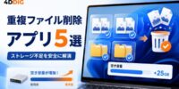 Windowsユーザー必読！おすすめ重複ファイル削除のアプリ5選！｜ストレージ不足を安全に解消