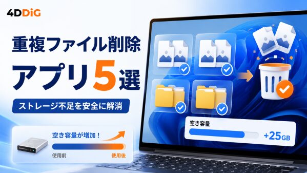 Windowsユーザー必読！おすすめ重複ファイル削除のアプリ5選！｜ストレージ不足を安全に解消