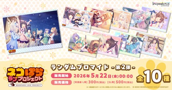 大人気恋愛ADV『ネコぱら ラブプロジェクト』日本全国のコンビニエンスストアを中心とするマルチコピー機内の「インクルーズプリント」…