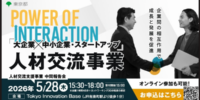 【締切迫る！無料・5/28】大企業×中小・スタートアップの人材交流 “成果のリアル” を共有する中間報告会をTIBで開催（オンライン視聴可）