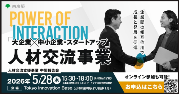 【締切迫る！無料・5/28】大企業×中小・スタートアップの人材交流 “成果のリアル” を共有する中間報告会をTIBで開催（オンライ…
