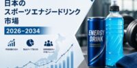 日本のスポーツ・エナジードリンク市場、2034年までに61億米ドル規模に到達へ――フィットネスブーム、ゲーミング文化、そして高機能プレミアムドリンクの革新が牽引。