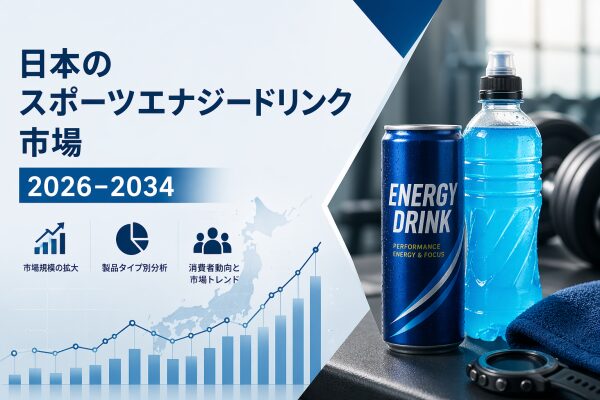 日本のスポーツ・エナジードリンク市場、2034年までに61億米ドル規模に到達へ――フィットネスブーム、ゲーミング文化、そして高機能…