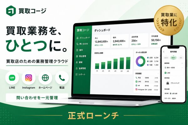 買取業界向けCRM「買取コージ」、正式ローンチ | LINE・Instagram・電話・ホームページの問い合わせを一元化し、買取店…
