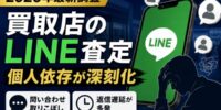 【2026年最新調査】買取店のLINE査定対応、“スタッフ個人LINE依存”が深刻化 問い合わせ取りこぼし・返信遅延が発生する現場実態とは