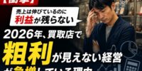 【衝撃】「売上は伸びているのに利益が残らない」 2026年、買取店で“粗利が見えない経営”が急増している理由