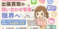 【2026年最新情報】出張買取の問い合わせ管理が限界へ 電話・LINE・Instagram対応の複雑化で現場疲弊が加速