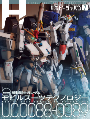 巻頭特集：機動戦士ガンダム モビルスーツテクノロジーU.C.0088-0089 月刊ホビージャパン2026年7月号 5月25日（月…