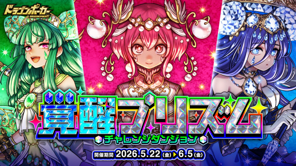 『ドラゴンポーカー』でチャレンジダンジョン「覚醒プリズム」を5月22日(金)より開催！更なる輝きをご覧あれ！
