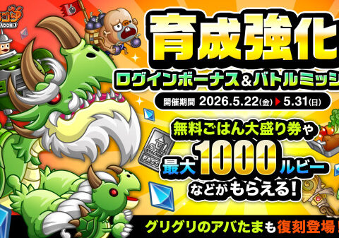 『城とドラゴン』で「育成強化ログインボーナス&バトルミッション」が5月22日(金)メンテナンス後より開催！転生シリーズ第6…