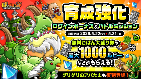 『城とドラゴン』で「育成強化ログインボーナス&バトルミッション」が5月22日(金)メンテナンス後より開催！転生シリーズ第6…