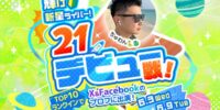 【21LIVE】6月3日（水）より『輝け新星ライバー！21デビュー戦！』開催！新人ライバー限定、公式SNS掲載のチャンス