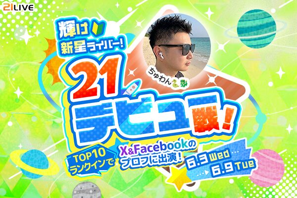 【21LIVE】6月3日（水）より『輝け新星ライバー！21デビュー戦！』開催！新人ライバー限定、公式SNS掲載のチャンス