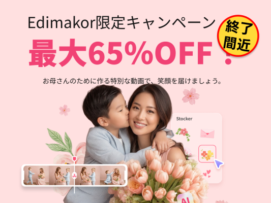 HitPaw Edimakor、母の日キャンペーン終了まであと4日｜最大65％OFF