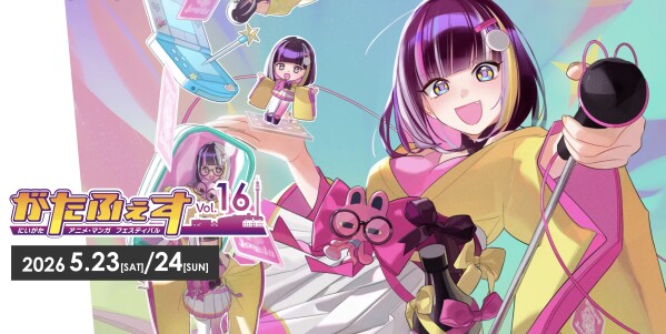 新潟古町が二次元、三次元の世界へ変身！アニメ・マンガ、ゲーム、コスプレなどで彩る『がたふぇす vol.16』が開催！