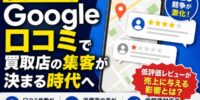 【2026年版】Google口コミで買取店の集客が決まる時代へ 低評価レビューが売上に与える影響とは