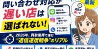 【最新調査】「問い合わせ対応が遅い店は選ばれない」 2026年、買取業界で進む“返信速度競争”のリアル