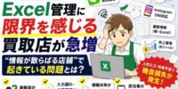 【2026年最新】Excel管理に限界を感じる買取店が急増 “情報が散らばる店舗”で起きている問題とは